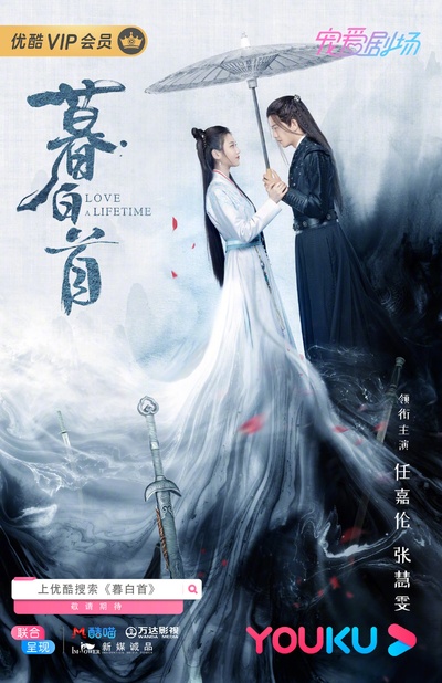 暮白首的海报-正式海报