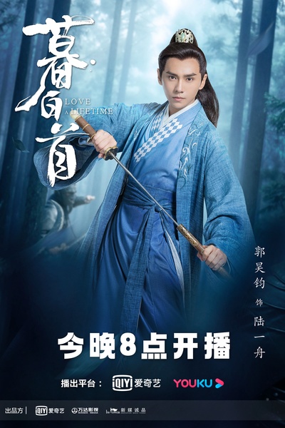 暮白首的海报-角色海报