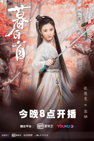 暮白首的海报-角色海报