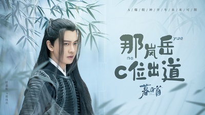 暮白首的海报-角色海报