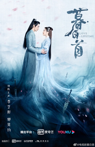 暮白首的海报-正式海报