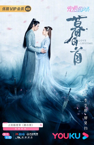 暮白首的海报-正式海报