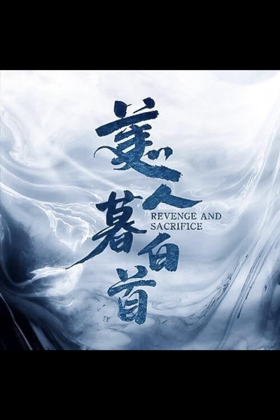 暮白首的海报-预告海报
