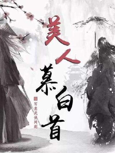 暮白首的海报-预告海报