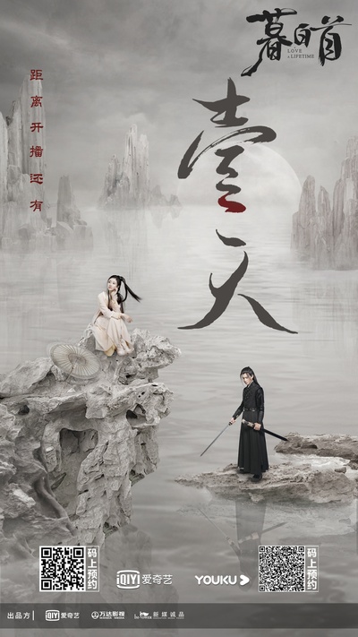暮白首的海报-预告海报