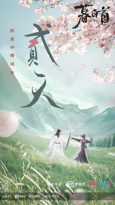 暮白首的海报-预告海报
