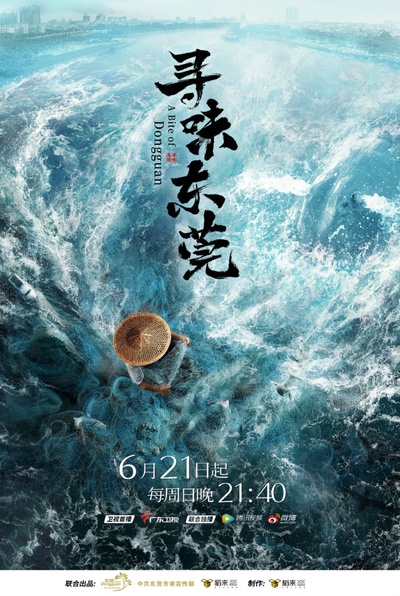寻味东莞的海报-正式海报 中国大陆