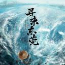 寻味东莞