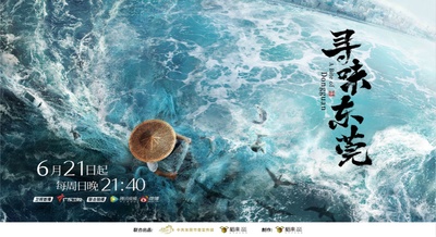 寻味东莞的海报-预告海报 中国大陆