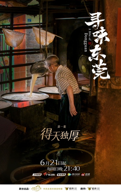 寻味东莞的海报-其他海报 中国大陆