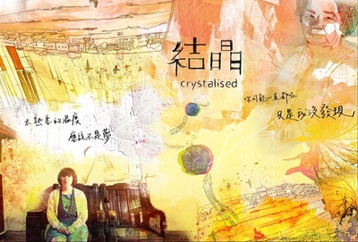 结晶的海报-正式海报