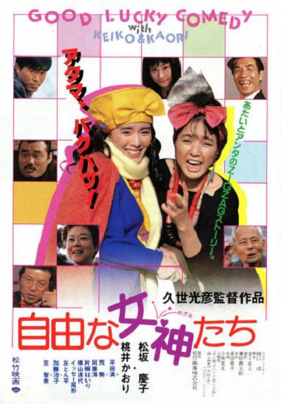 自由女神们的海报-正式海报