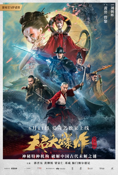 天启大爆炸的海报-正式海报