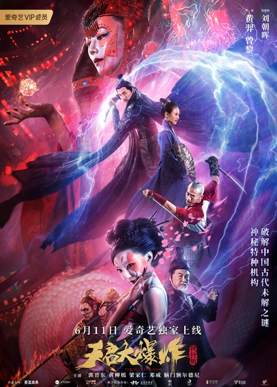 天启大爆炸的海报-正式海报