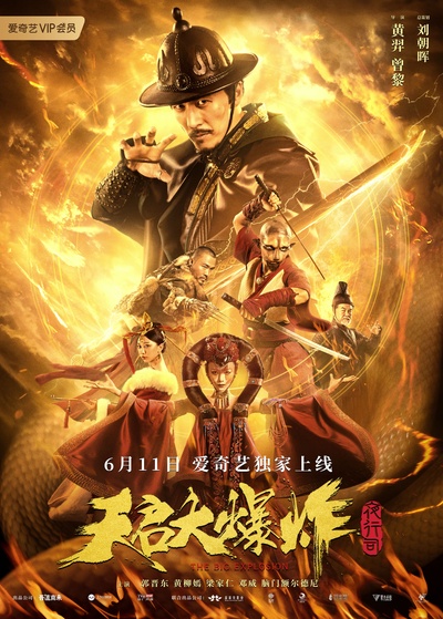 天启大爆炸的海报-预告海报