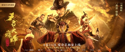 天启大爆炸的海报-预告海报