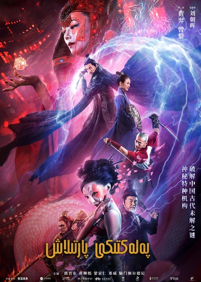 天启大爆炸的海报-正式海报