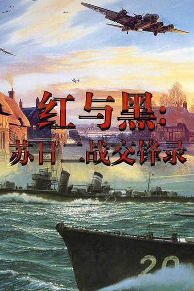 红与黑-苏日二战交锋录的海报-正式海报