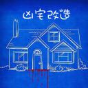 凶宅改造