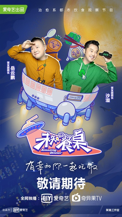 未知的餐桌的海报-正式海报