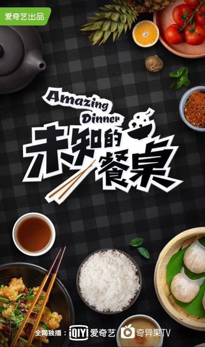 未知的餐桌的海报-正式海报
