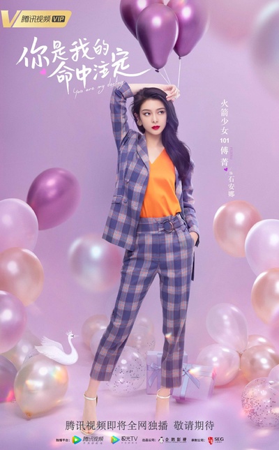 你是我的命中注定的海报-角色海报