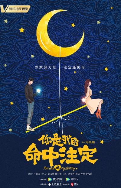 你是我的命中注定的海报-正式海报