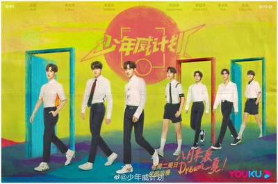 少年威计划的海报-预告海报 中国大陆