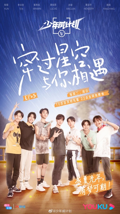 少年威计划的海报-正式海报 中国大陆