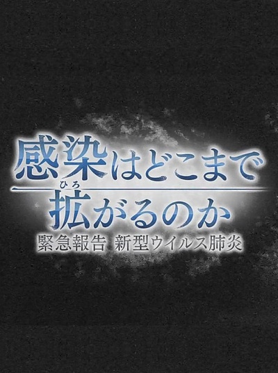 疫情会扩大到何种程度紧急报告新冠肺炎的海报-正式海报 日本