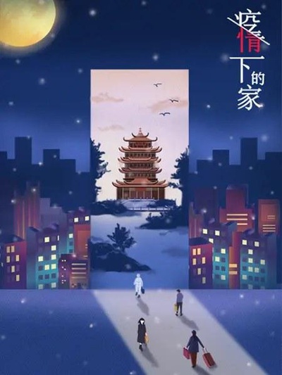 疫情下的家 第一季的海报-正式海报