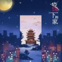 疫情下的家 第一季