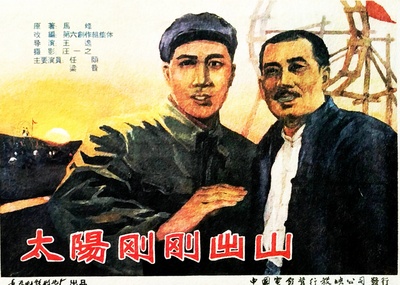 太阳刚刚出山的海报-正式海报