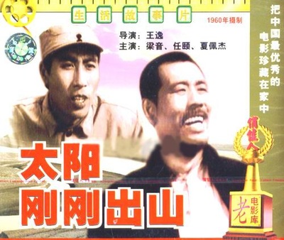 太阳刚刚出山的海报-正式海报