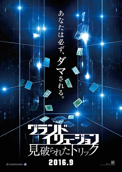 惊天魔盗团2的海报-预告海报 日本