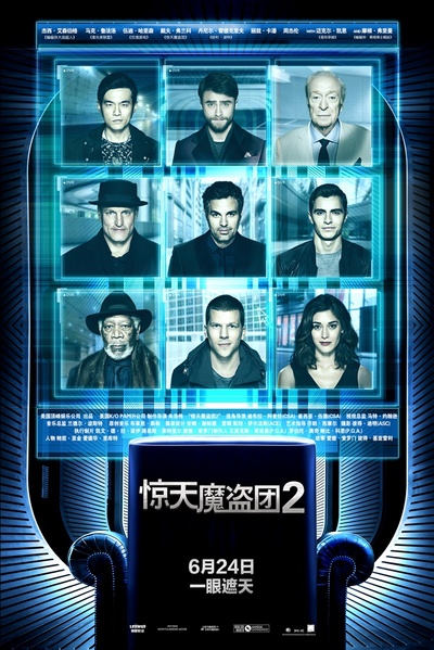 惊天魔盗团2的海报-正式海报 中国大陆