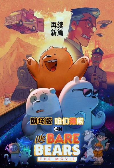 咱们裸熊：电影版的海报-正式海报 自制中文