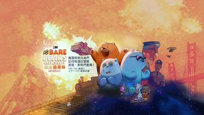 咱们裸熊：电影版的海报-正式海报 中国台湾