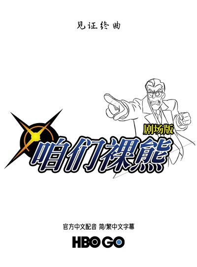 咱们裸熊：电影版的海报-其他海报 自制中文