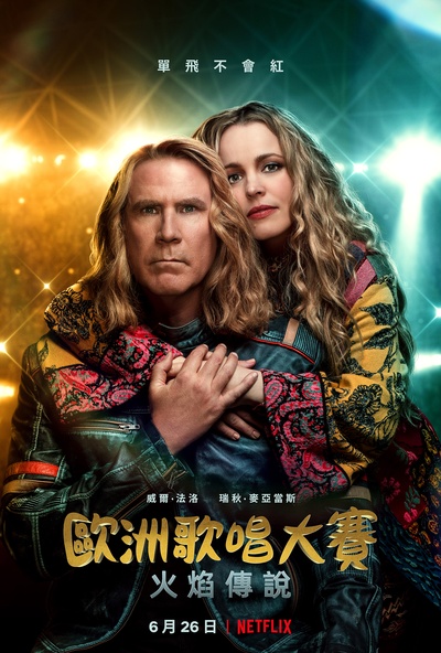欧洲歌唱大赛：火焰传说的海报-正式海报 中国台湾