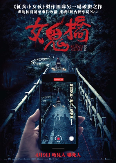 女鬼桥的海报-正式海报 中国香港