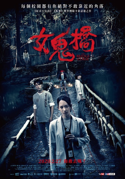 女鬼桥的海报-正式海报 中国台湾