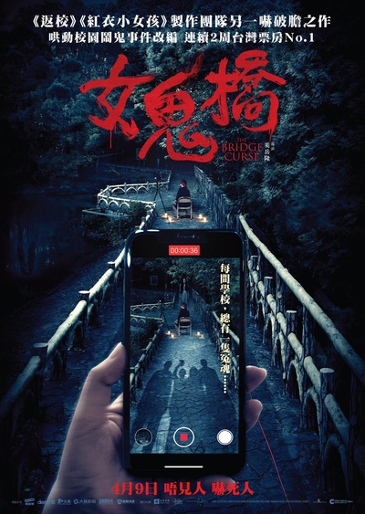 女鬼桥的海报-正式海报 中国香港
