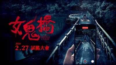 女鬼桥的海报-正式海报 中国台湾