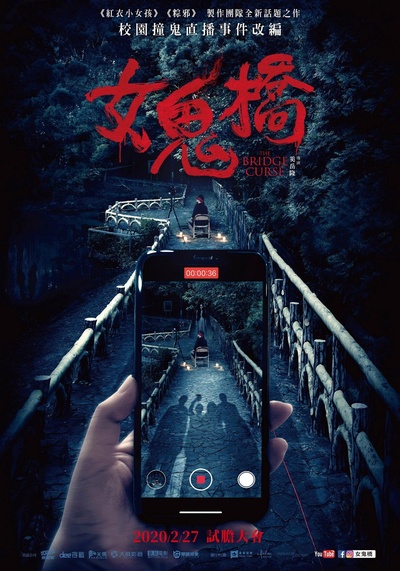 女鬼桥的海报-正式海报 中国台湾