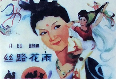 丝路花雨的海报-其他海报 中国大陆