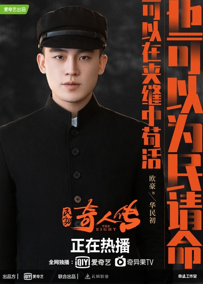 民初奇人传的海报-角色海报