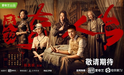 民初奇人传的海报-预告海报 中国大陆