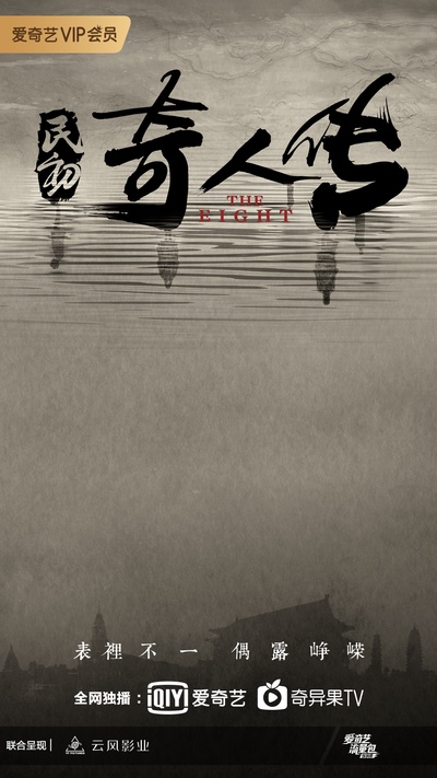 民初奇人传的海报-预告海报 中国大陆