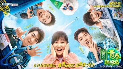 青春环游记 第二季的海报-正式海报